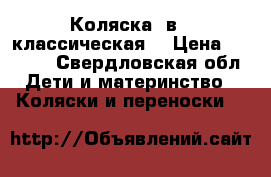 Коляска 2в 1 классическая  › Цена ­ 8 000 - Свердловская обл. Дети и материнство » Коляски и переноски   